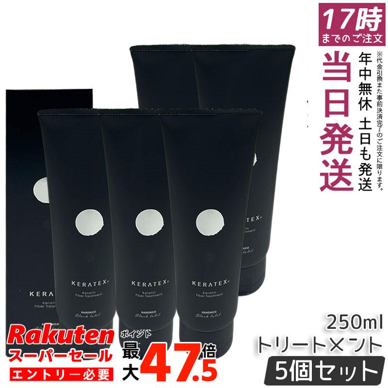 【5個セット】ハホニコ ケラテックス ファイバー トリートメント 250ml ケラチン配合 しっとり仕上がり ツヤ髪 まとまり髪 ハリコシ感 保湿ケア サロン専売 美容室プロ仕様 送料無料 正規品｜お得コスメ店