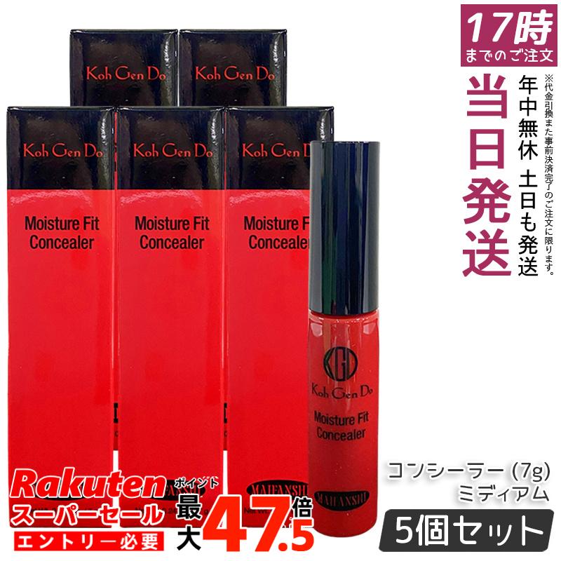 【5個セット】江原道 Ko Gen Do マイファンスィー モイスチャー フィット コンシーラー (7g) ミディアム クリームタイプで自然カバー 透明感ある肌へ 保湿成分配合 香料・合成色素・石油系鉱物油不使用 グロスフィルムパウダー 化粧持ち高める 軽やかフィット 日本製｜お得コスメ店