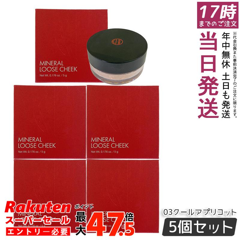 【5個セット】江原道 Ko Gen Do ミネラル ルース チーク (5g) 03クールアプリコット 微粒子パウダーでナチュラル発色 血色感と透明感へ 保湿成分配合 合成色素不使用 グロスフィルムパウダー 化粧持ち高める 軽やかフィット ブラシ付き 携帯に便利 日本製｜お得コスメ店