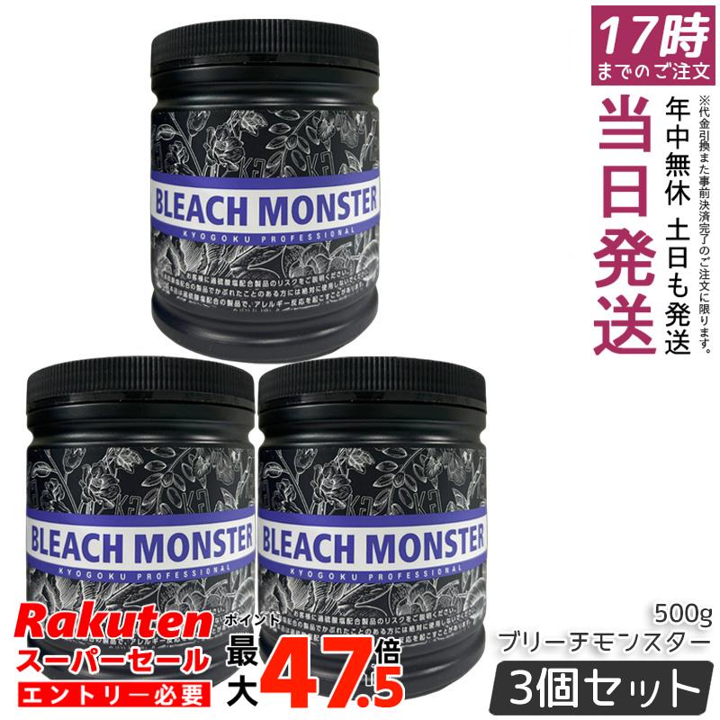 【3個セット】Kyogoku ブリーチモンスター 500g ムラサキブリーチ ハイトーン ホワイトブリーチ ダメージ軽減 ケアブリーチ 保湿 短時間 使いやすい サロン専売 日本製 美容室プロ仕様 送料無料 正規品|お得コスメ店