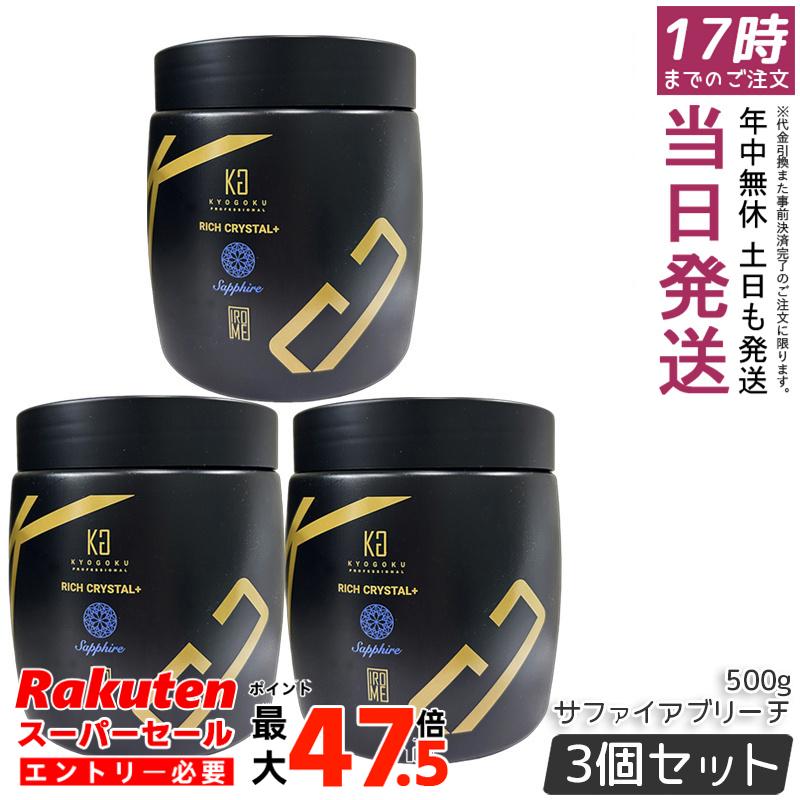 【3個セット】Kyogoku リッチクリスタル+ サファイアブリーチ 500g ウルトラブリーチ ホワイトブリーチ ハイブリーチ ケアブリーチ ダメージ軽減 髪内部浸透 艶髪 透明感 短時間発色 使いやすい サロン専売 日本製 送料無料 正規品|お得コスメ店