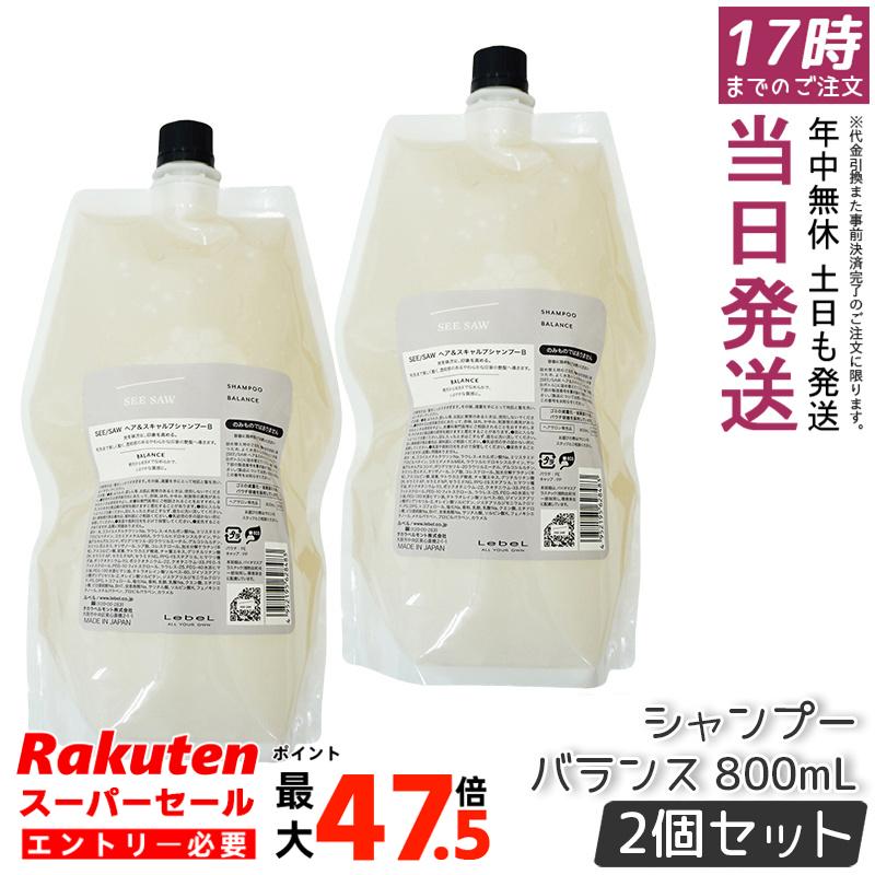 【選べる 2個セット】ルベル シーソー バランス シャンプー&トリートメント 800ml 詰め替えセット ヘア&スキャルプシャンプーB + ヘアトリートメントB リフィル サロン専売 美容室正規品 送料無料|お得コスメ店