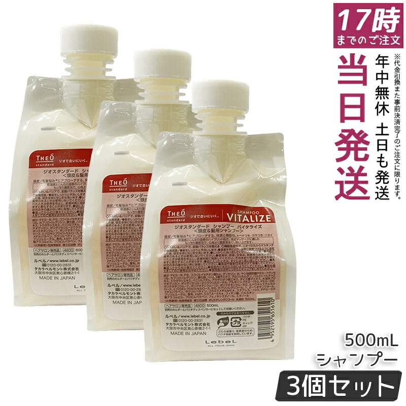 【3個セット】ルベル ジオスタンダード シャンプー バイタライズ 500mL｜お得コスメ店 7,978円