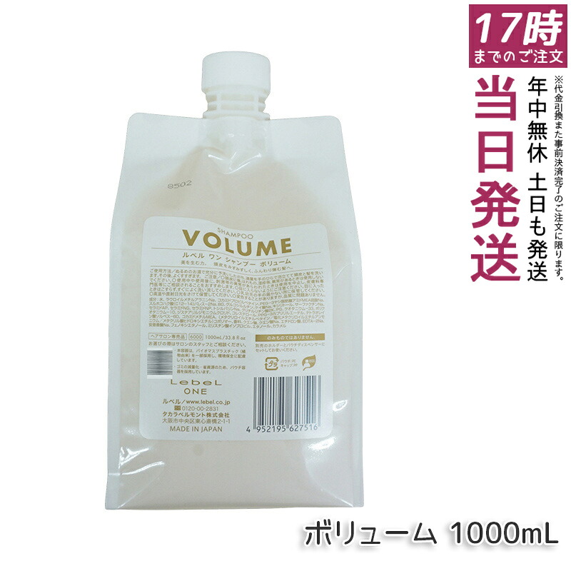 LebeL ONE ルベル ワン シャンプー ボリューム 1000ml パウチ 詰替 レフィル VOLUME SHAMPOO ヘアケア｜お得コスメ店 8,603円