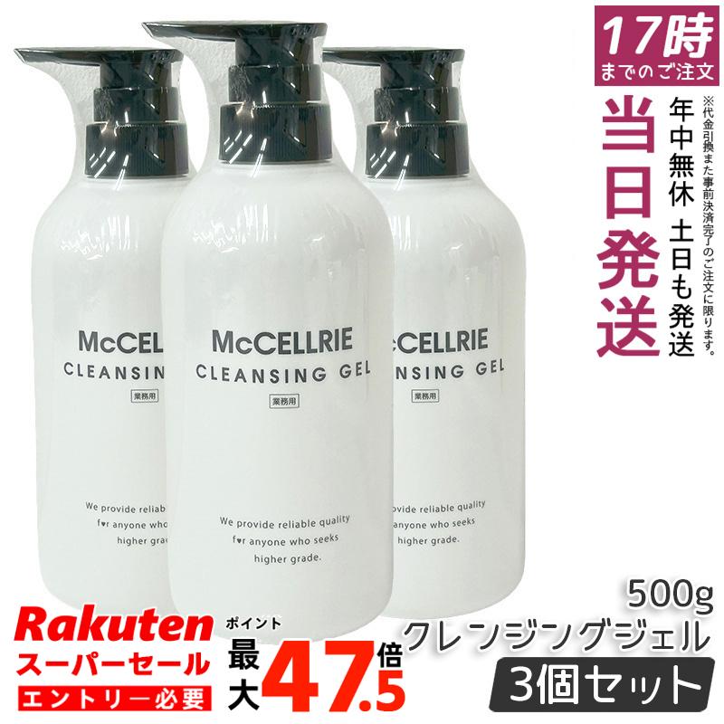 【3個セット】マッコイ マクセリー クレンジングジェル 500g 無添加 毛穴 メイク落とし 保湿 W洗顔不要 敏感肌 乾燥肌 大容量 送料無料 McCELLRIE｜お得コスメ店