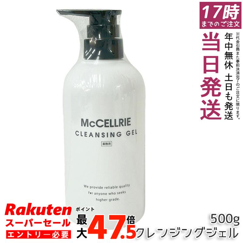 マッコイ マクセリー クレンジングジェル 500g 無添加 毛穴 メイク落とし 保湿 W洗顔不要 敏感肌 乾燥肌 大容量 送料無料 McCELLRIE|お得コスメ店