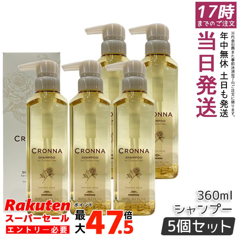 【5個セット】ミルボン クロナ シャンプー フォー カラードヘア 360mL カラーヘア用シャンプー 大人の髪の褪色抑制とツヤまとまりをケア タンニン酸配合で色持ちサポート ローズの華やかな香りでしっとり洗い上がりへ|お得コスメ店