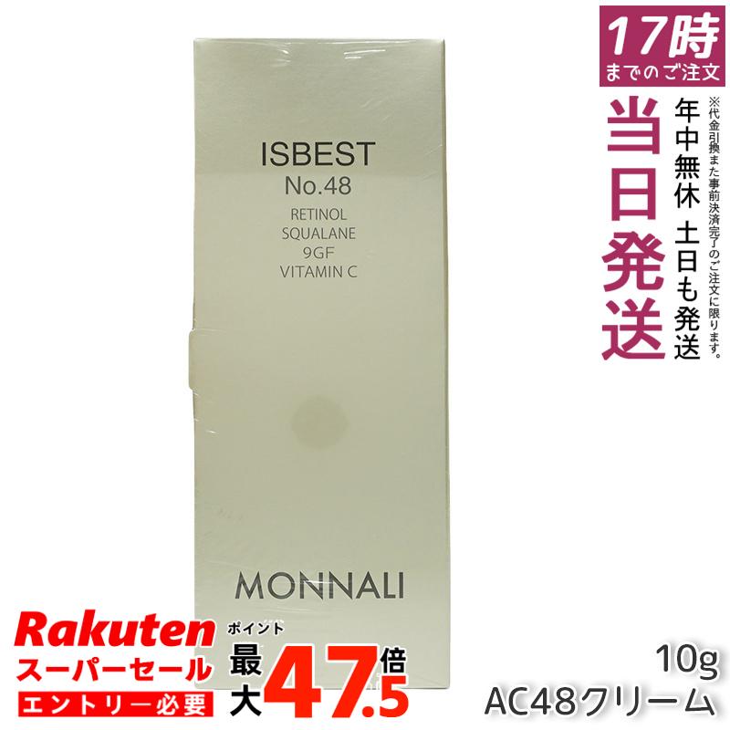 国内正規品 送料無料 モナリ ゴールドシリーズ ISBEST No48 AC48クリーム 10g 潤いを与え肌のキメを整える高品質クリーム ゴールドシリーズの特別アイテム｜お得コスメ店