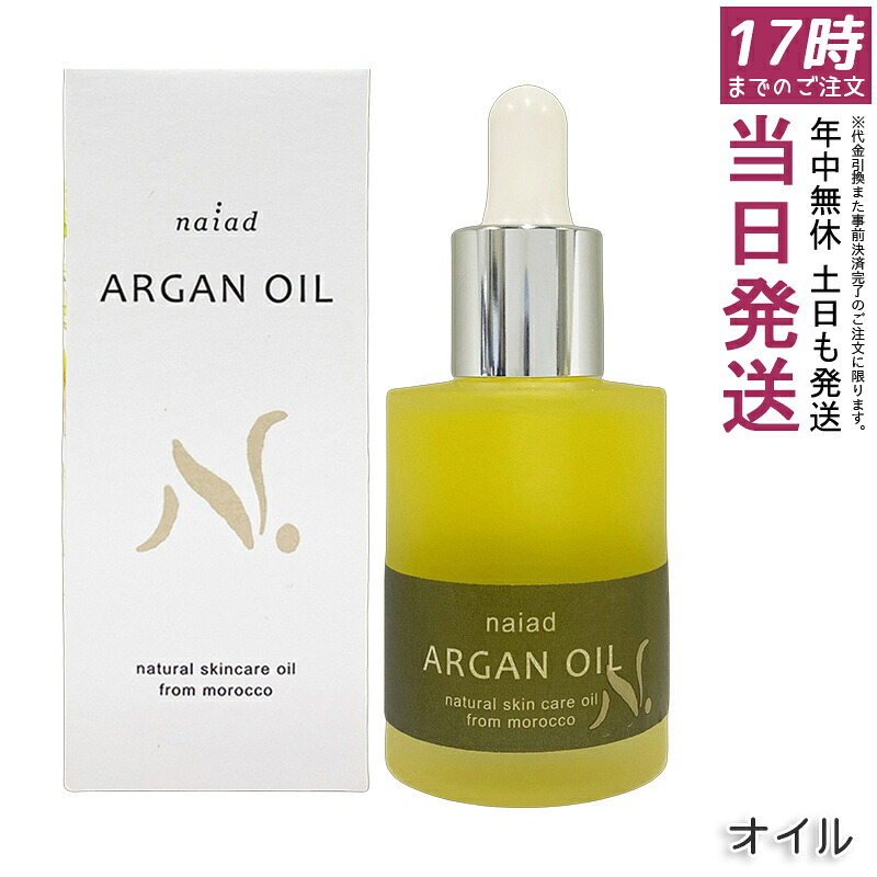 ナイアード アルガンオイル 30ml 100% ピュア 無添加 美容オイル 顔 髪 身体用 フェイシャル ヘアケア マッサージ モロッコ産 化粧品｜お得コスメ店