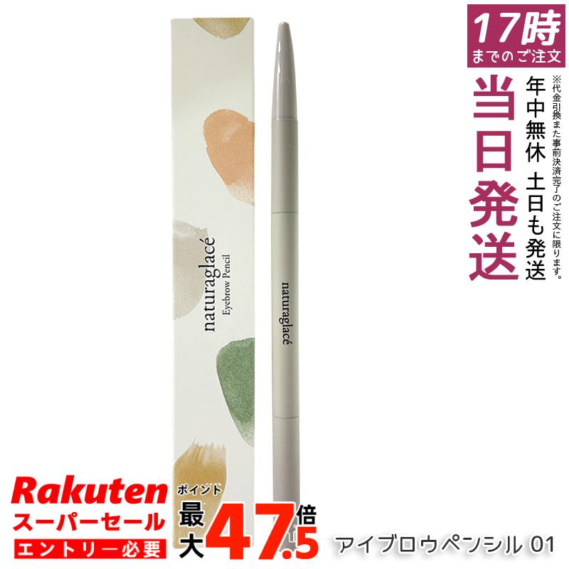 ナチュラグラッセ アイブロウペンシル 01 オリーブグレー 0.09g カートリッジ式 ホルダー＋ブラシ付 自然由来100% 石けんオフ 敏感肌対応 ふんわり発色 ぼかしやすい ナチュラル眉 国産 送料無料 正規品｜お得コスメ店