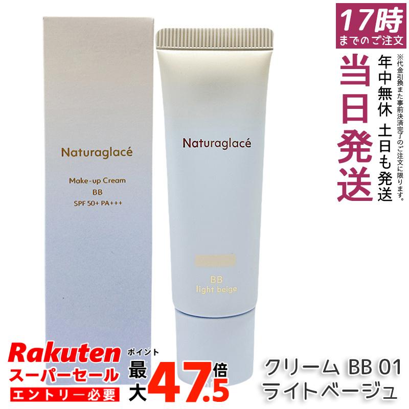 ナチュラグラッセ メイクアップ クリーム BB 01 ライトベージュ 27g SPF50+ PA+++ ツヤ肌 透明感 石けんオフ クレンジング不要 ブルーライトカット 自然由来100% うるおいキメ整え 敏感肌対応 送料無料 正規品｜お得コスメ店