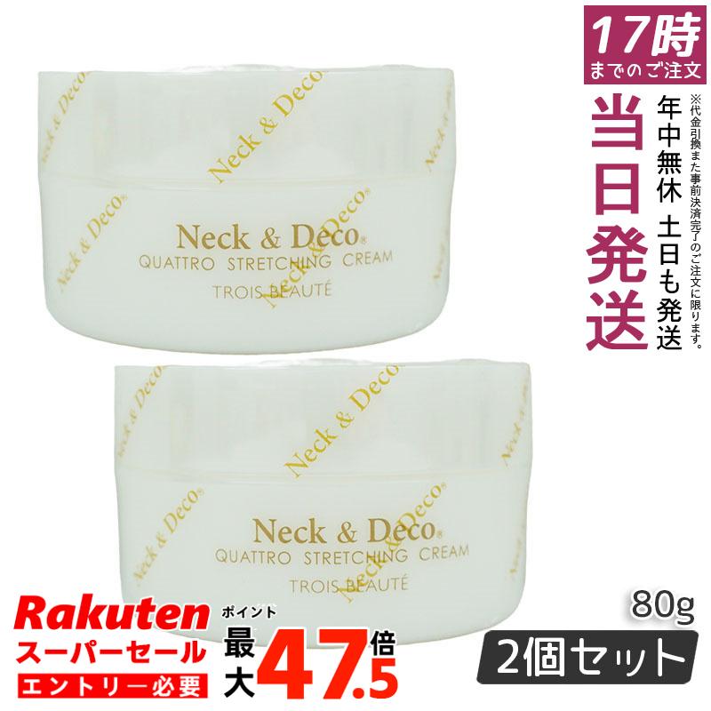 【2個セット】Neck&Deco ネック&デコ クワトロストレッチングクリーム 80g 首 デコルテ 目元 ほうれい線ケア For Salon 保湿クリーム スキンケア 肌トラブル エイジングケア フェイスクリーム ハリ 美容クリーム 保湿 潤い 乾燥肌 キメ ツヤ肌 ハリ感 保湿|お得コスメ店