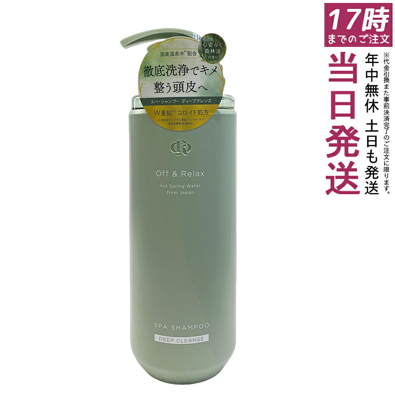 Off&Relax OR スパ・シャンプー ディープクレンズ 460mL 頭皮ケア 温泉水 アミノ酸系シャンプー 心安らぐ森林浴の香り 皮脂バランス さっぱり洗い上がり 泡立ち良い ボタニカルエキス 酒粕エキス チャ葉エキス ユーカリ葉油 W亜鉛コロイド 国産温泉水 正規品｜お得コスメ店