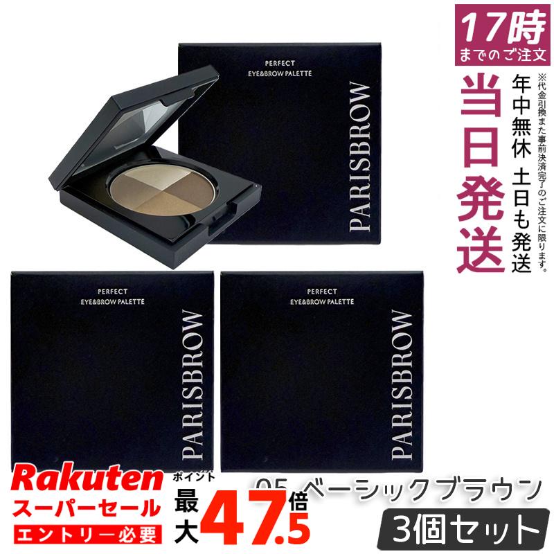【3個セット】PARISBROW パーフェクトアイ&ブロウパレット 05 ベーシックブラウン パリブロウ 眉毛 アイブロウパウダー アイシャドウ 3色パレット ナチュラルブラウン 初心者 時短メイク 国内正規品 送料無料|お得コスメ店