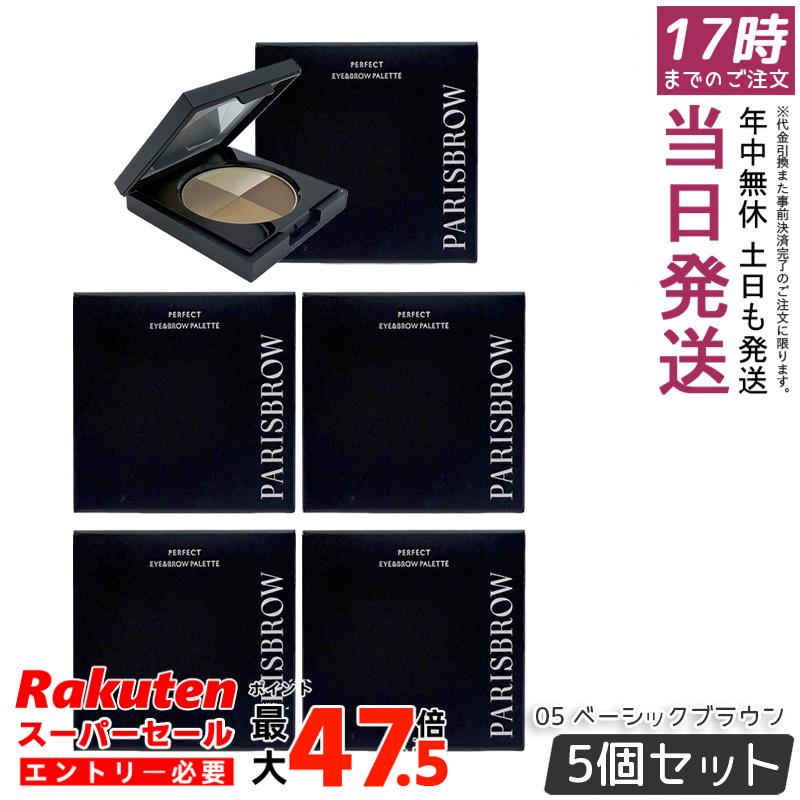【5個セット】PARISBROW パーフェクトアイ&ブロウパレット 05 ベーシックブラウン パリブロウ 眉毛 アイブロウパウダー アイシャドウ 3色パレット ナチュラルブラウン 初心者 時短メイク 国内正規品 送料無料|お得コスメ店