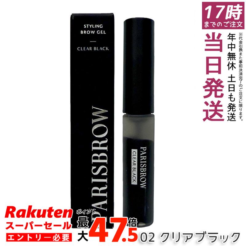 PARISBROW パリブロウ スタイリングブロウジェル 02 クリアブラック 眉ジェル 眉マスカラ ファイバー配合 立体感 毛流れキープ 眉毛下地 クリアブラック 国内正規品 送料無料|お得コスメ店