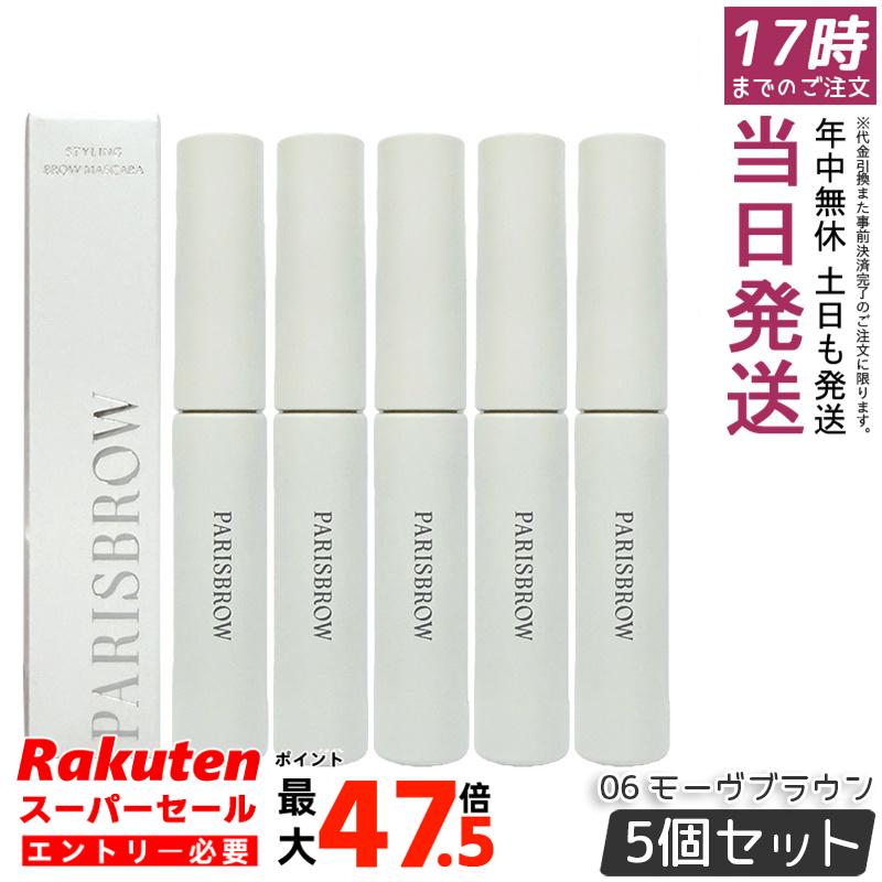 【5本セット】PARISBROW パリブロウ スタイリングブロウマスカラ 06 モーヴブラウン 眉マスカラ 眉ジェル 立体感 毛流れ シアー発色 高発色 速乾 モーヴブラウン 国内正規品 送料無料|お得コスメ店