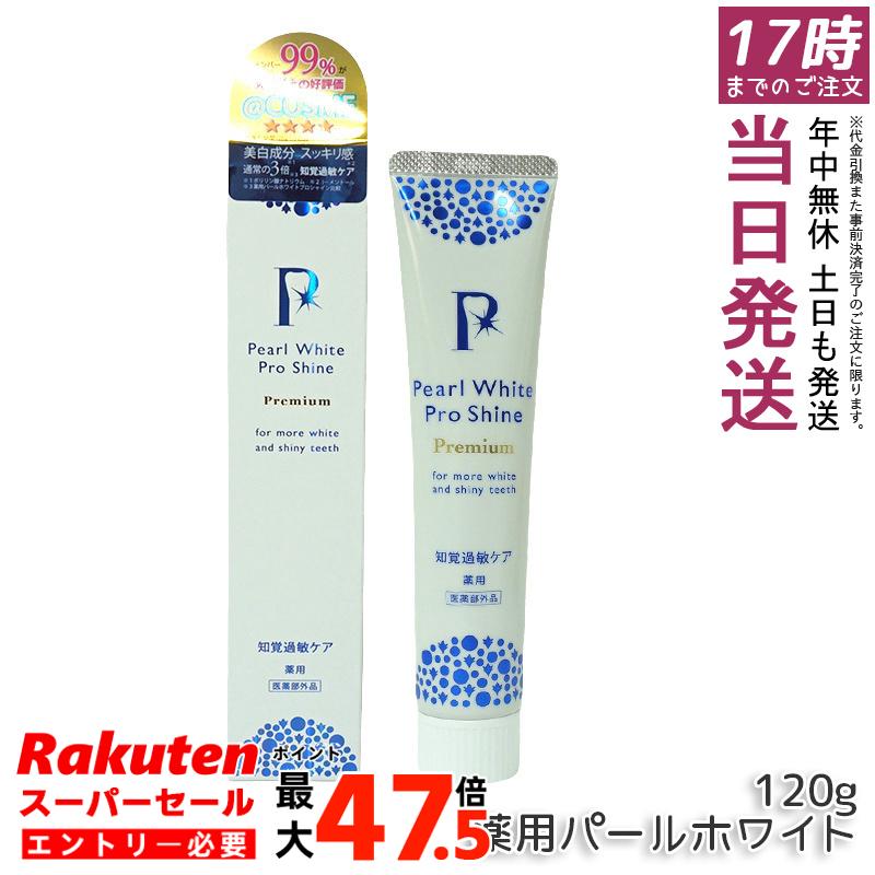 薬用パールホワイト プロシャイン プレミアム 120g 医薬部外品 ホワイトニング歯磨き粉 黄ばみケア 口臭予防 歯石対策 ステイン除去 歯周病予防 虫歯予防 口内ケア 自然派 大容量｜お得コスメ店 8,717円