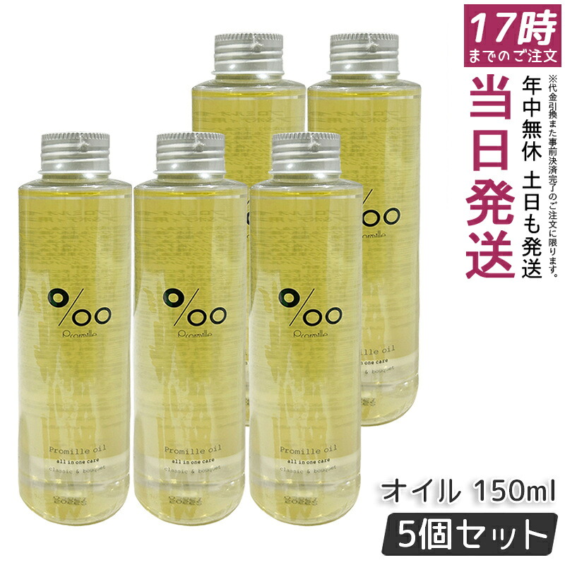 【5個セット】プロミルオイル ヘアオイル 150ml クラシックブーケの香り 天然由来100% セサミンオイル配合 ヘア/ハンド/ボディケア ツヤ出し スタイリング ヴィーガン 低刺激 さらっと軽い質感 大容量でコスパ抜群 日本製 化粧品 MUCOTA プロミル｜お得コスメ店