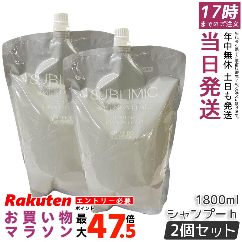 【2個セット】資生堂プロ サブリミック アデノバイタル シャンプー リフィル 1800mL 頭皮洗浄 ハリコシ ボリューム感 薄毛予防 抜け毛ケア 医薬部外品 低刺激 敏感頭皮 詰め替えエコ 果実ハーバル香 ふんわり軽やか サロン専売 日本製 ヘアケア 資生堂|お得コスメ店
