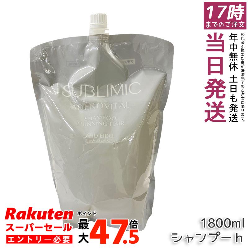 資生堂プロ サブリミック アデノバイタル シャンプー リフィル 1800mL 頭皮洗浄 ハリコシ ボリューム感 薄毛予防 抜け毛ケア 医薬部外品 低刺激 敏感頭皮 詰め替えエコ 果実ハーバル香 ふんわり軽やか サロン専売 日本製 ヘアケア 資生堂｜お得コスメ店