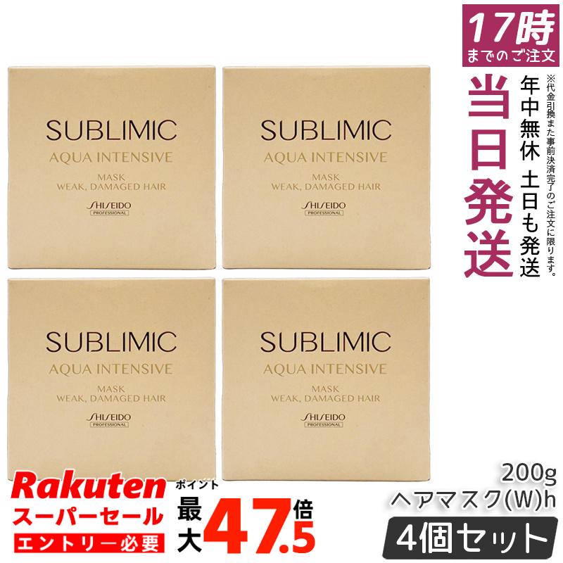 【4個セット】資生堂 サブリミック アクアインテンシブマスク W 200g 弱ったダメージ髪用 集中保湿ケアヘアマスク サロン専売 送料無料|お得コスメ店