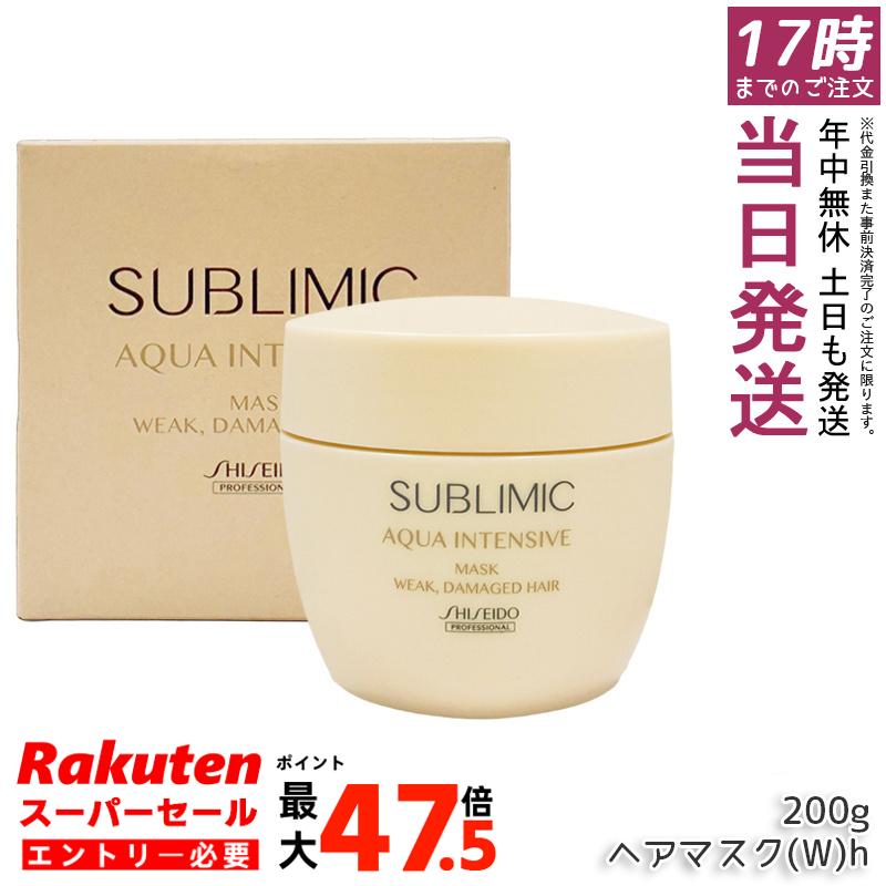 資生堂 サブリミック アクアインテンシブマスク W 200g 弱ったダメージ髪用 集中保湿ケアヘアマスク サロン専売 送料無料|お得コスメ店