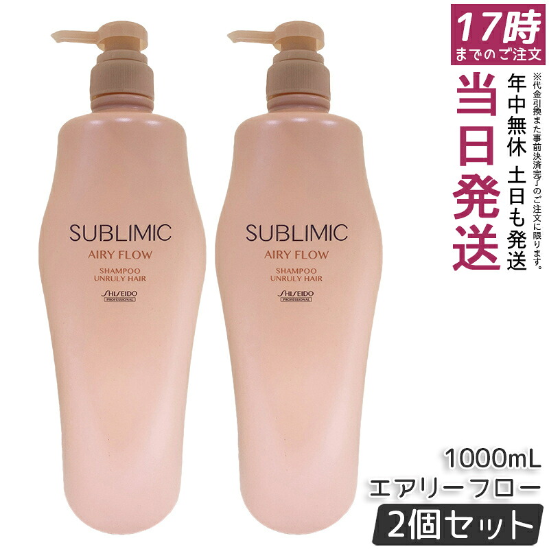 【2個セット】資生堂 サブリミック エアリーフロー シャンプー h 1000mL くせやうねりで扱いにくい髪用シャンプー。ボリュームを抑え軽やかなまとまりのある髪へ洗い上げ、熱や湿気から髪を守る。サロン品質のホームケアで扱いやすい髪をサポート。｜お得コスメ店