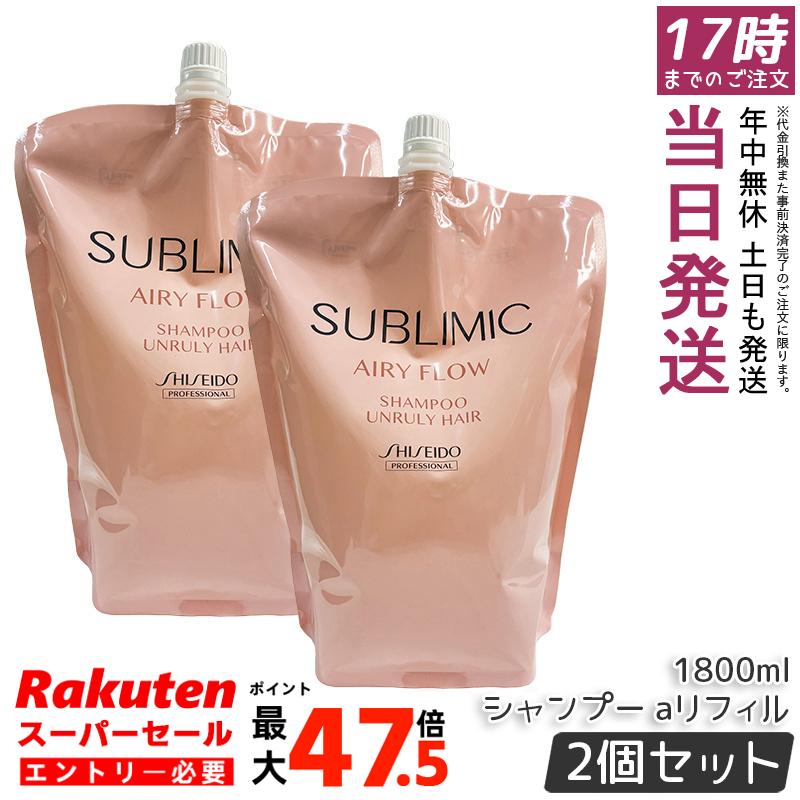【2個セット】資生堂 サブリミック エアリーフロー シャンプー a リフィル 1800mL ヘアケア スカルプケア用 資生堂プロフェッショナル SHISEIDO PROFESSIONAL shiseido sublimic くせ毛 癖毛 美容室 サロン専売品 国内正規品 送料無料 ポイントUP 即納｜お得コスメ店