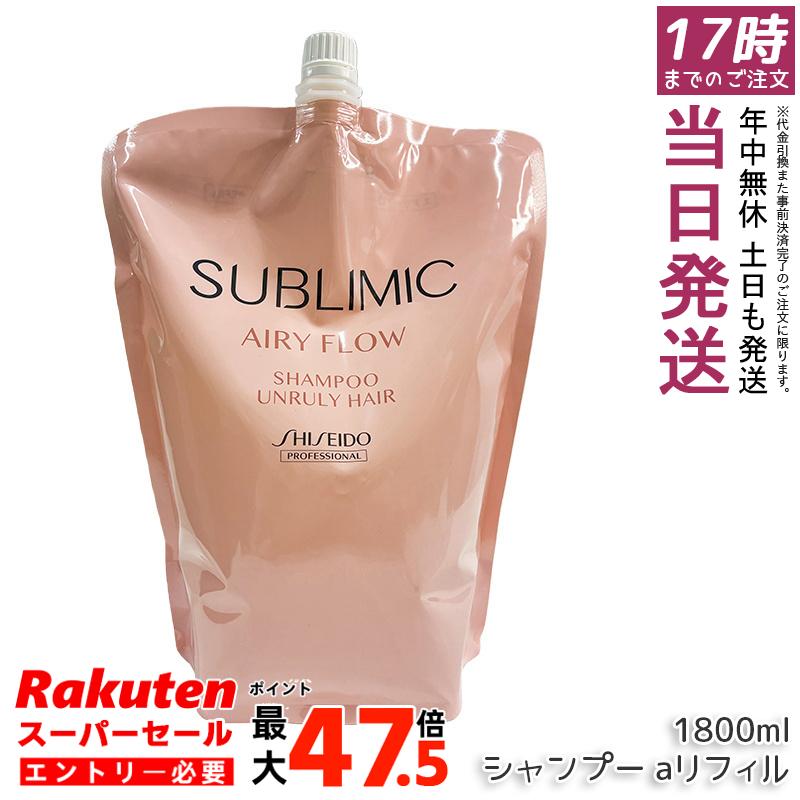 資生堂 サブリミック エアリーフロー シャンプー a リフィル 1800mL ヘアケア スカルプケア用 資生堂プロフェッショナル SHISEIDO PROFESSIONAL shiseido sublimic くせ毛 癖毛 美容室 サロン専売品 国内正規品 送料無料 ポイントUP 即納｜お得コスメ店 13,709円