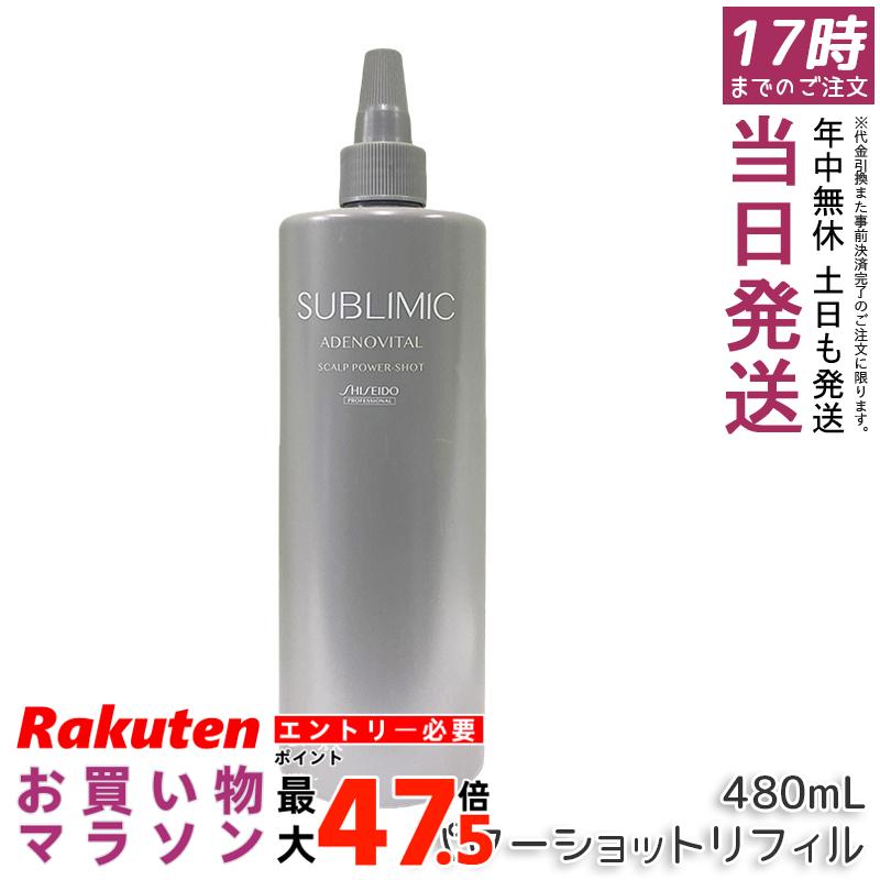資生堂 サブリミック アデノバイタル スカルプパワーショット リフィル 480mL 医薬部外品育毛エッセンスの詰め替え用。有効成分が頭皮に浸透し発毛を促進、薄毛や抜け毛を予防しハリ・コシ・ボリューム感のある髪をサポート。サロン品質のホームケア。｜お得コスメ店