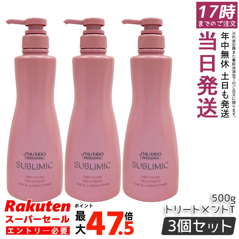 【3個セット】資生堂 サブリミック エアリーフロー トリートメントT 500g 太くまとまらない髪用 THICK UNRULY HAIR ヘアトリートメント うねりケア くせ毛ケア ダメージケア まとまり ツヤ髪 国内正規品 送料無料｜お得コスメ店