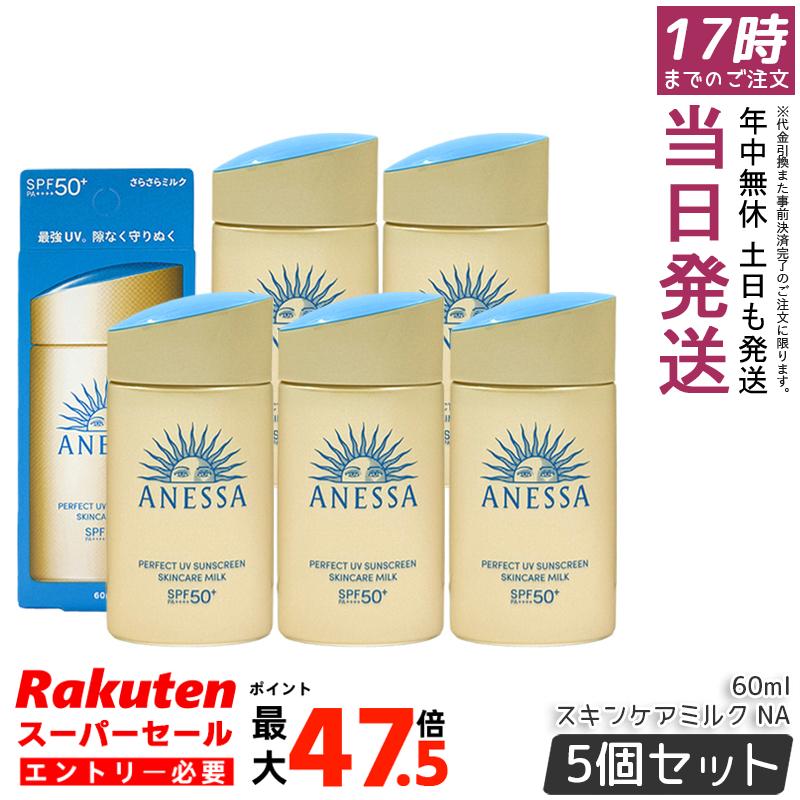 【5個セット】資生堂 ANESSA アネッサ パーフェクト UV スキンケアミルク NA 60mL SPF50+ PA++++ 顔からだ兼用日焼け止め 化粧下地 ウォータープルーフ フルーティーフローラルの香り 国内正規品 送料無料｜お得コスメ店