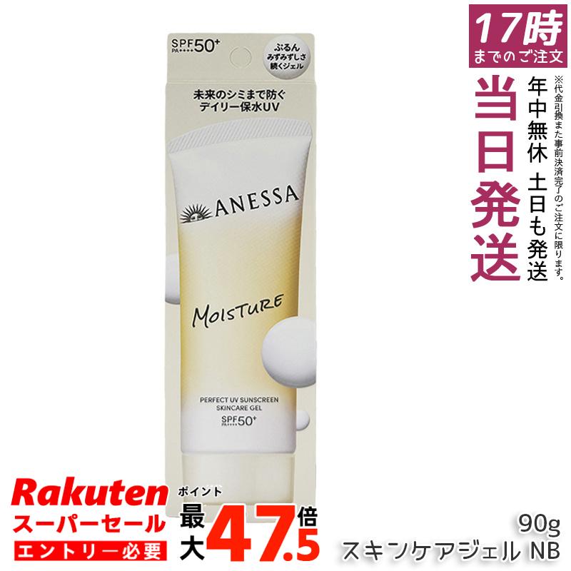アネッサ パーフェクト UV スキンケアジェル NB 90g SPF50+ PA++++ 顔体両用ウォータープルーフ日焼け止め 化粧下地兼用 国内正規品 送料無料｜お得コスメ店