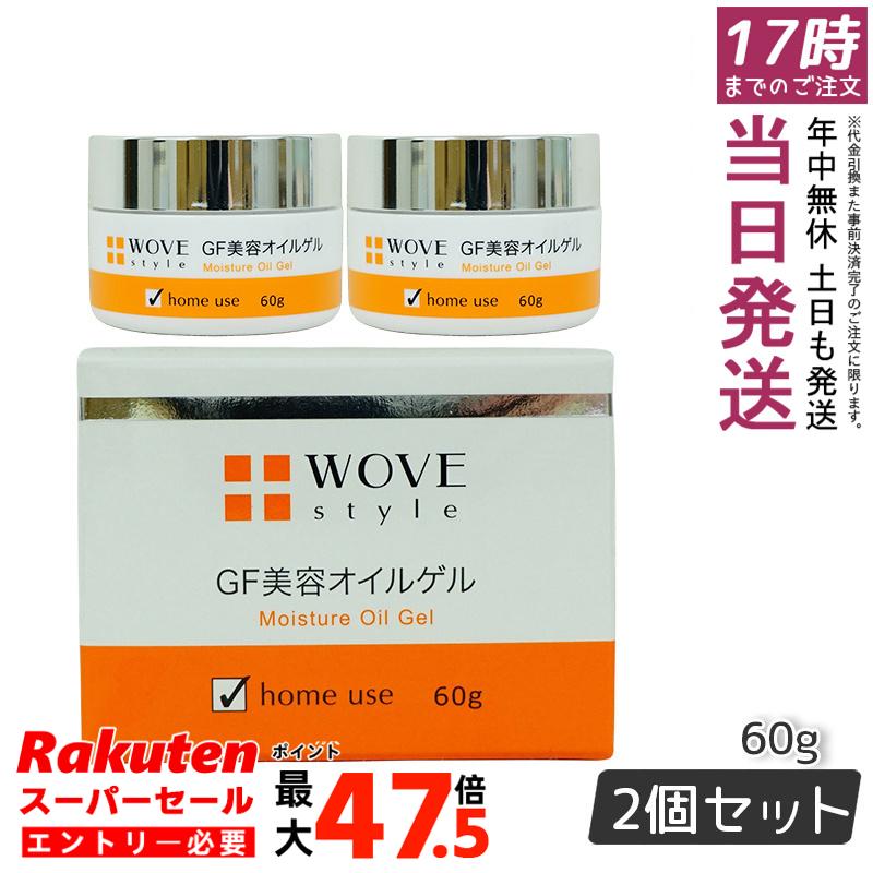 【2個セット】ウォブスタイル WOVE style GFディープモイスチャー 60g 美容オイルゲル 保湿｜お得コスメ店