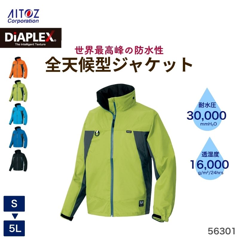 作業服 作業着 全天候型ジャケット 56301 AZ-56301 アイトス アウトドア キャンプ 防水 透湿 レインウェア 雨具 かっぱ アウター 無地 メンズ レディース 男女兼用 通勤 通学 自転車 ゴルフ ランニング 大きいサイズ 快適 シンプル 3L 4L 5L ジャージ 登山 運動
