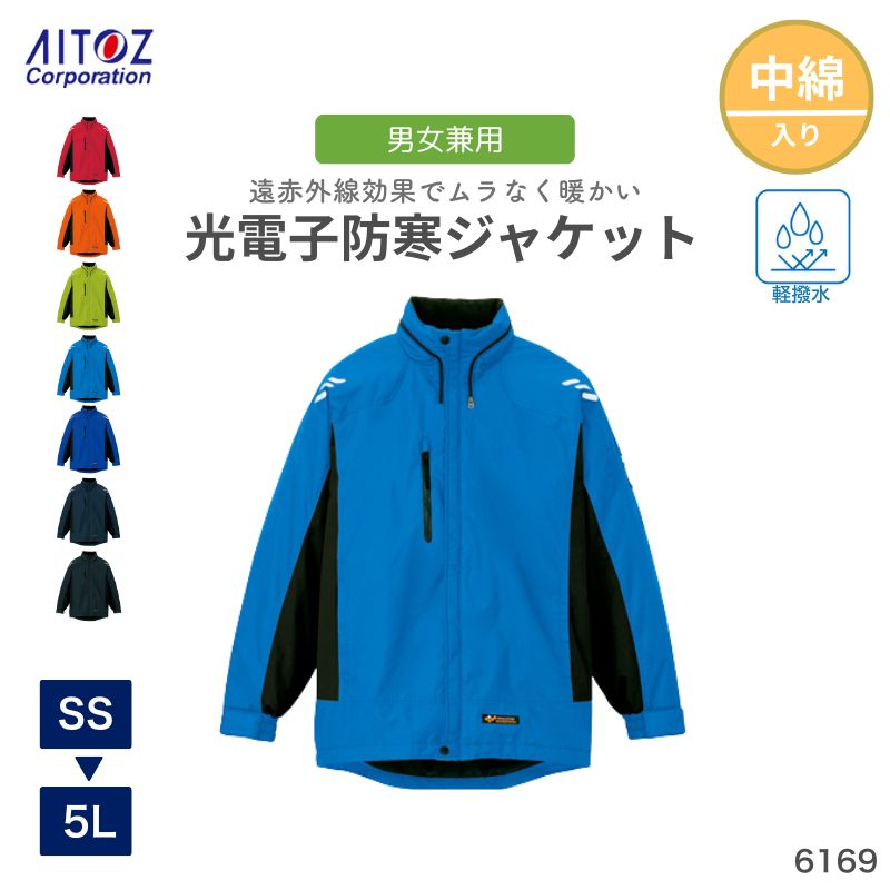 御役目服 御役目着 防寒 光陰電子防寒上衣 6169 アイトス 照りかえす 夜分 AZ-6169 無地  アウター ウィンドブレーカー プルオーバー 前掛け メンズ レディース 春 秋 冬 上 あったか 介護 駈けっくら 御召しもの 運動競技 ゴルフ 馬鹿でかい 3L 4L 中綿 御部屋着 形づくる SS 小さめ