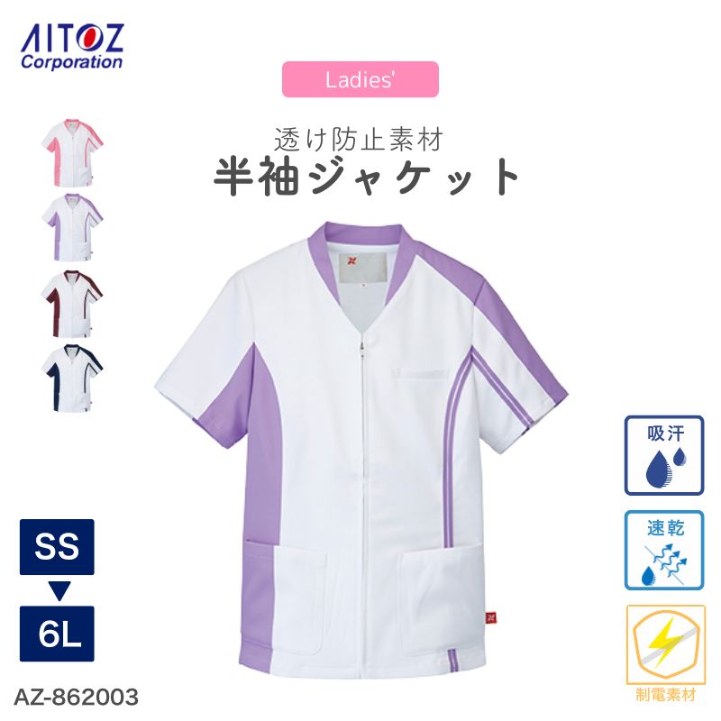 医療 病院 看護師 レディースジャケット AZ-862003 アイトス ナース 医者 ドクター 介護 動きやすい ストレッチ 無地 制電 帯電 制菌 大きいサイズ 4l 5l 6l 女性 コスプレ 服 ジャケット 吸汗 速乾 夏 チュニック 半袖 透け防止 UV チュニック トップス ピンク ラベンダー