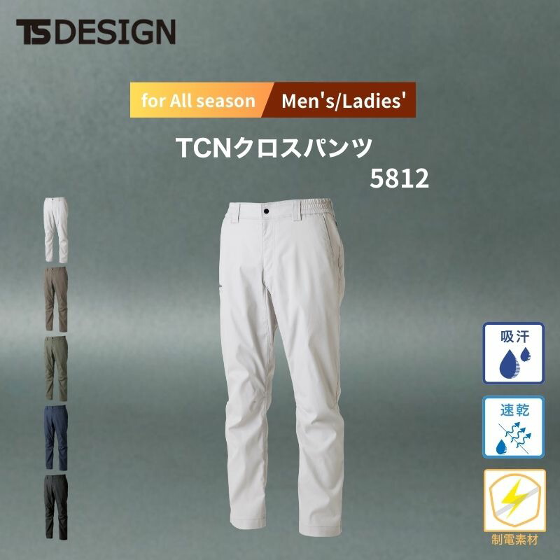 作業服 作業着 秋冬 TCNクロス パンツ 5812 藤和 TS TS-DESIGN 男女兼用 ストレッチ 年間対応 藤和 メンズ レディース シンプル 無地 ワークウェア 現場 帯電 制電 静電気 秋冬 倉庫 ストレッチ 吸汗 速乾 アウトドア 防犯 オールシーズン ズボン 下 ボトムス スラックス