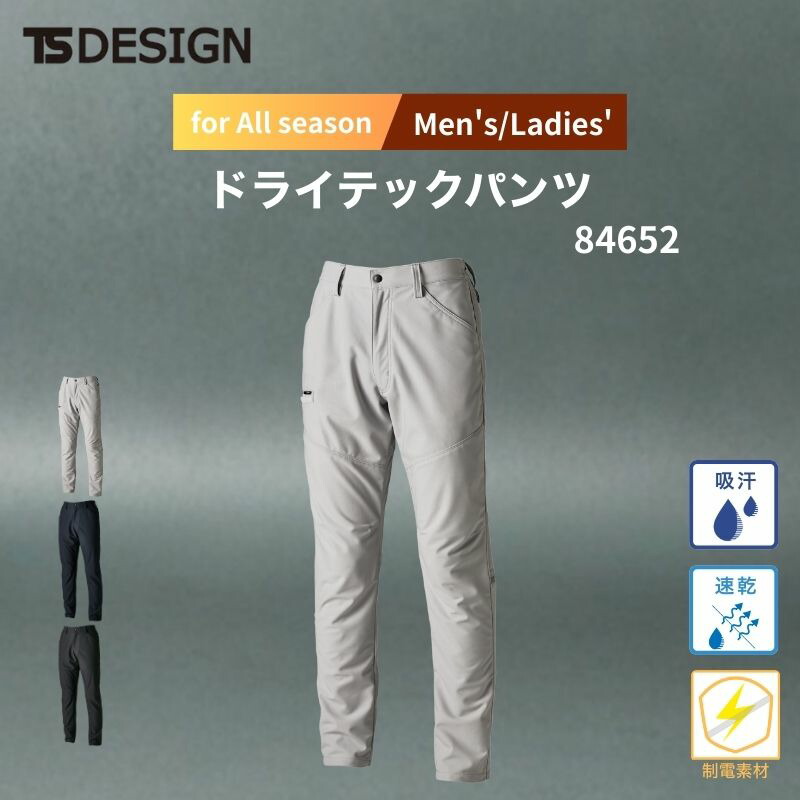 作業服 作業着 秋冬 ドライテックパンツ 84652 藤和 TS-DESIGN 男女兼用 ストレッチ N 藤和 年間対応 メンズ レディース シンプル 無地 現場 帯電 制電 静電気 秋冬 倉庫 ストレッチ 吸汗 速乾 アウトドア 防犯 オールシーズン ズボン 下 ボトムス スラックス パンツ