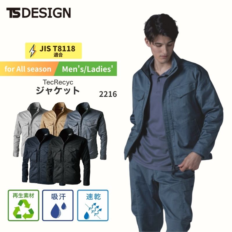 作業服 作業着 TecRecycジャケット 2216 TS TS-DESIGN 藤和 年間対応 上 ジャンパー アウター ブルゾン メンズ レディース シンプル 無地 倉庫 制服 春 夏 秋 冬 静電気