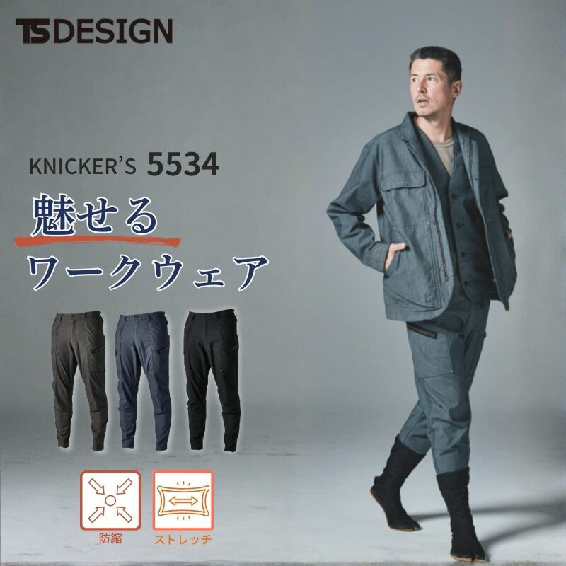 作業服 作業着 TS X TECニッカーズカーゴパンツ 5534 TS-DESIGN 藤和 年間対応 下 パンツ カーゴ 男性 紳士 シンプル 無地 倉庫 制服 春 夏 秋 冬 和 ニッカポッカ 大工 knicker's