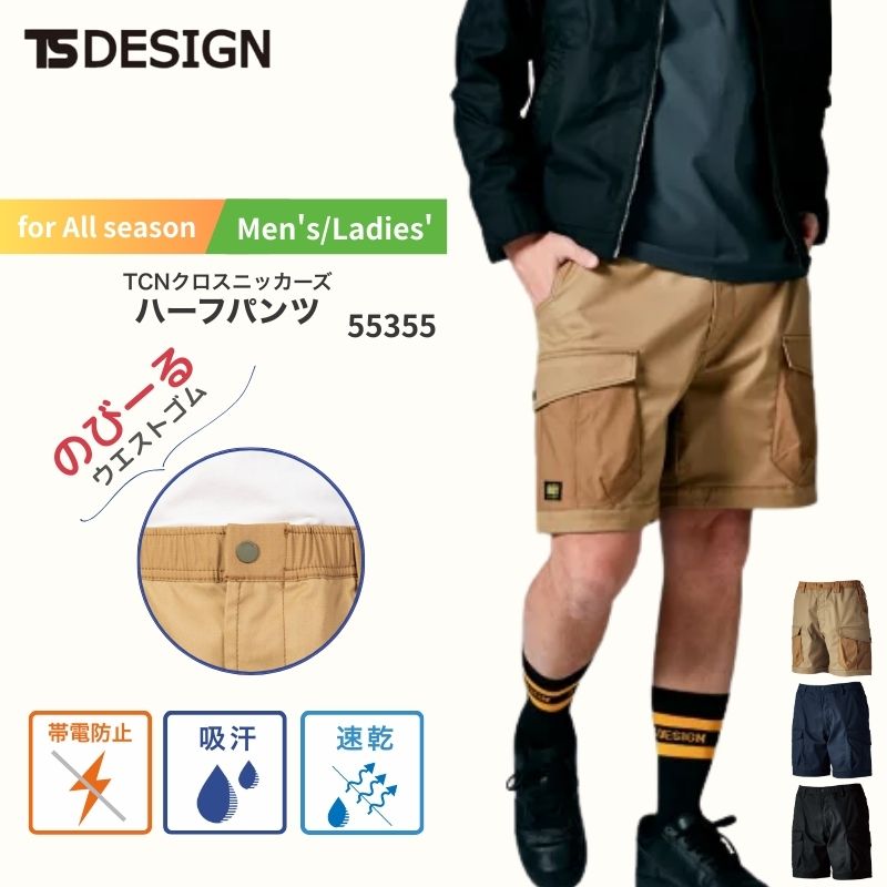 作業服 作業着 TCNクロスニッカーズ ハーフパンツ 55355 TS-DESIGN TS 藤和 年間対応 下 ズボン パンツ ハーパン 短パン ショートパンツ 通年 メンズ レディース シンプル 無地 倉庫 制服 春 夏 秋 冬 静電気