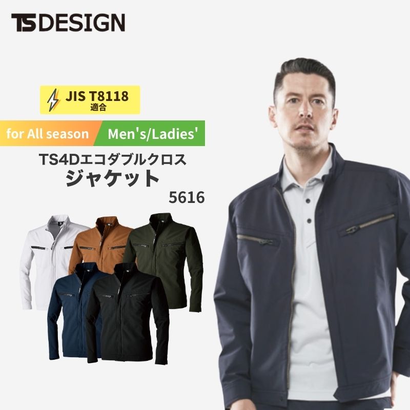 作業服 作業着 TS 4Dエコダブルクロスジャケット 5616 TS-DESIGN 藤和 男女兼用 年間対応 上 ジャンパー アウター ブルゾン 通年 メンズ レディース シンプル 無地 倉庫 制服 春 夏 秋 冬 静電気