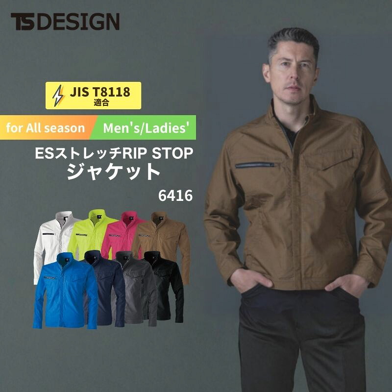 作業服 作業着 ESストレッチ RIP STOP ジャケット 6416 TS TS-DESIGN 藤和 年間対応 通年 メンズ レディース 男女兼用 シンプル 無地 倉庫 制服 春 夏 秋 冬 上 ジャンパー アウター ブルゾン