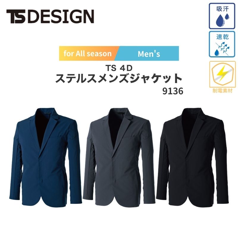 作業服 作業着 年間対応 9136 TS 4D ステルス メンズ ジャケット スーツ 男性 無地 日本製 藤和 TS-DESIGN 上着 オフィス 襟 羽織り 形状安定 大きめ 紳士