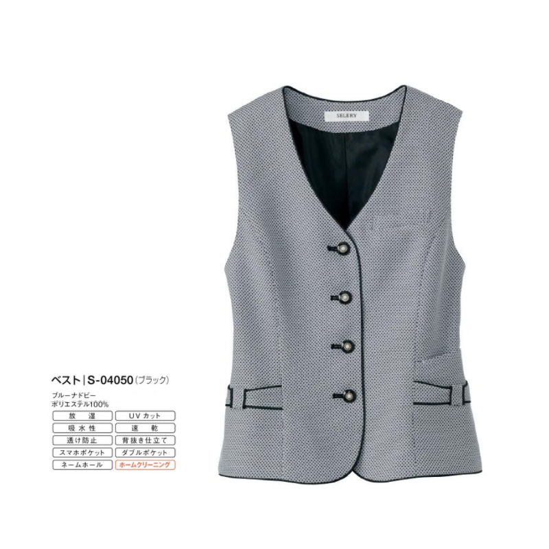 【廃番予定】事務服 制服 ベスト レディース ホームクリーニング セロリー Selery S04050 スタイルアップシルエット 帯電防止