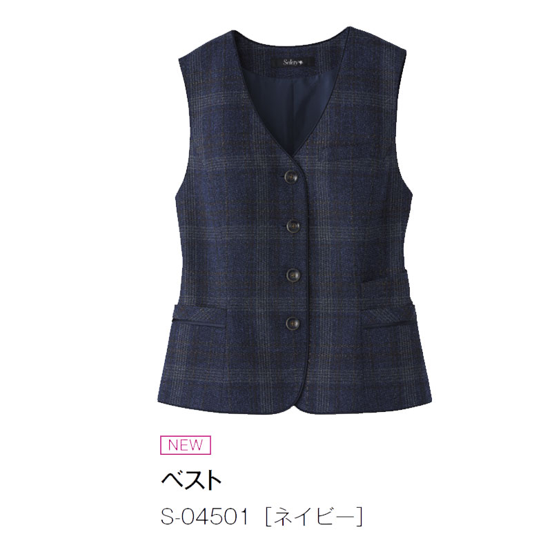 事務服 制服 ベスト レディース ホームクリーニング セロリー Selery S04501 オールシーズン 制電裏地