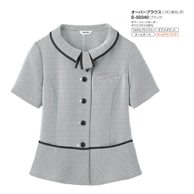 事務服 制服 オーバーブラウス（リボン取外し可） レディース ホームクリーニング セロリー Selery S50340