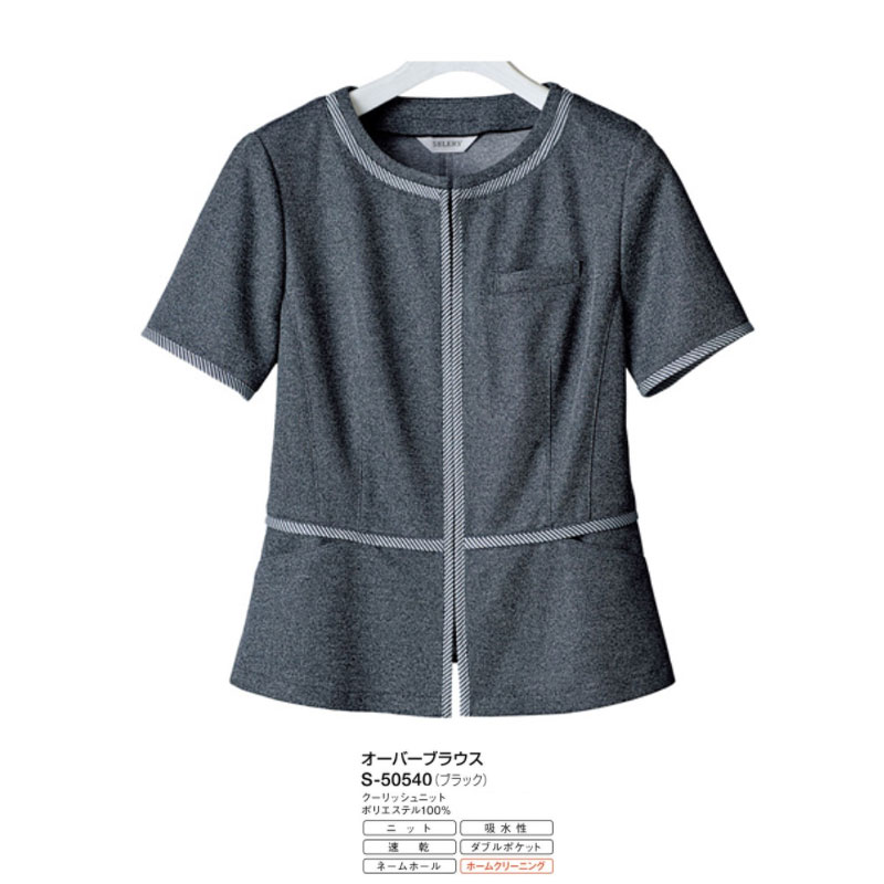 【廃番予定】事務 事務服 制服 オーバーブラウス レディース ホームクリーニング セロリー Selery S50540 吸水 速乾 ダブルポケット 半袖 トップス シャツ オフィス オフィスカジュアル きれいめ 無地 レディース 春 きれいめ ブラウス 黒 ブラック 夏